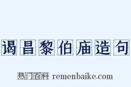 谒昌黎伯庙造句是什么意思的图片